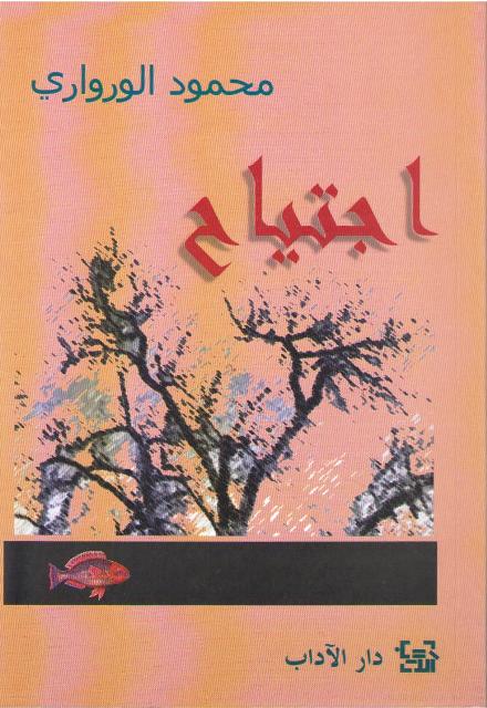 Ijtiyah اجتياح : مجموعة قصصية