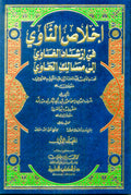 Ikhlas al-Nawi (3 vol) اخلاص الناوي