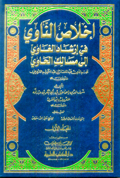 Ikhlas al-Nawi (3 vol) اخلاص الناوي