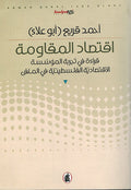 Iqtisad al-Muqawamah اقتصاد المقاومة