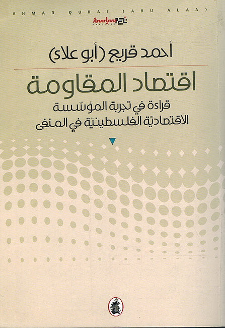 Iqtisad al-Muqawamah اقتصاد المقاومة