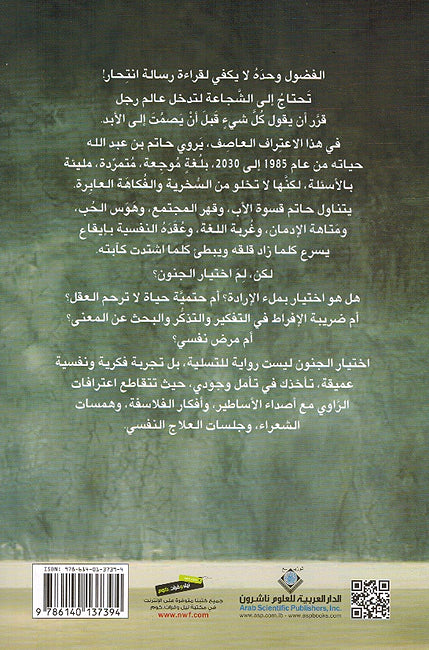 Ikhtiar al-Junun: Risalah Intihar Tawila اختيار الجنون رسالة انتحار طويلة (image 2)