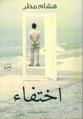 Ikhtifa' اختفاء