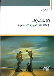 Ikhtilaf fi al-Thaqafa al-Arabia al-Islamia