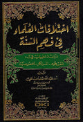 Ikhtilafat al-Ulama' fi Fahm al-Sunnah اختلافات العلماء في فهم السنة