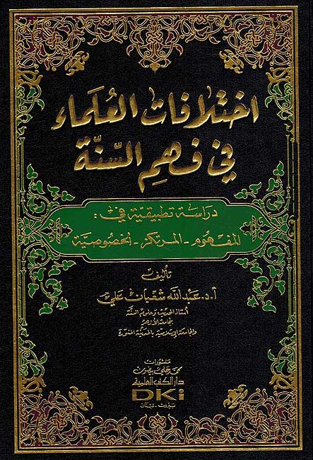 Ikhtilafat al-Ulama' fi Fahm al-Sunnah اختلافات العلماء في فهم السنة