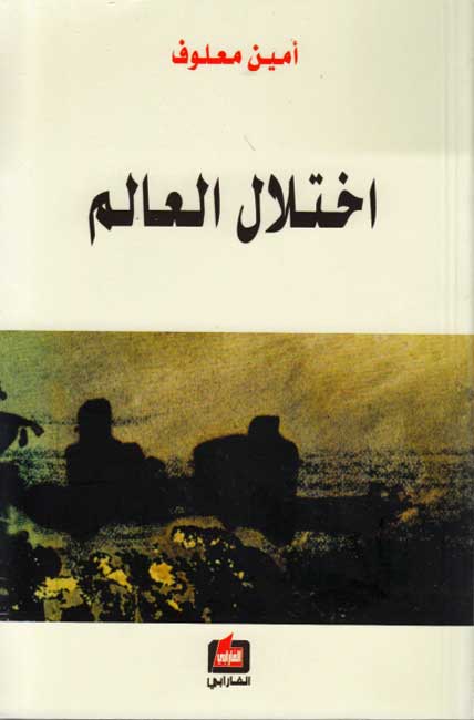 Ikhtilal al-Alam اختلال العالم