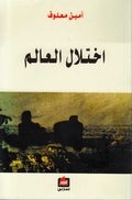 Ikhtilal al-Alam اختلال العالم