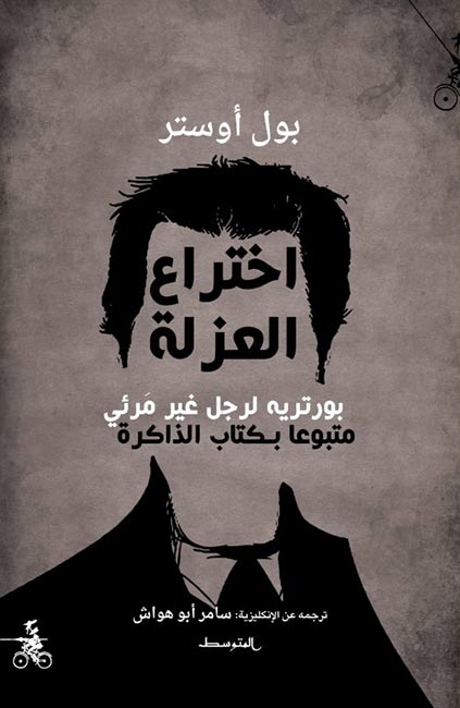 Ikhtira' al-Uzlah اختراع العزلة