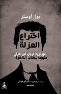 Ikhtira' al-Uzlah اختراع العزلة