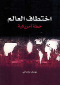 Ikhtitaf al-Alam: Khittah Amrikiyah اختطاف العالم خطة أمريكية