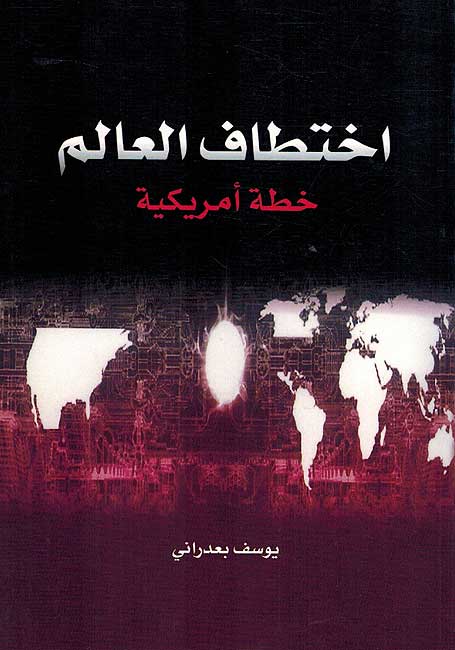 Ikhtitaf al-Alam: Khittah Amrikiyah اختطاف العالم خطة أمريكية