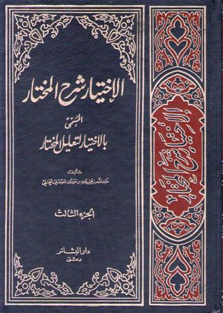 Ikhtiyar Sharh al-Mukhtar (3 vol) الإخـتـيـار شـرح الـمـخـتـار