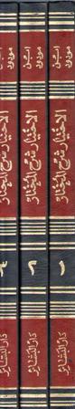 Ikhtiyar Sharh al-Mukhtar (3 vol) الإخـتـيـار شـرح الـمـخـتـار (image 3)