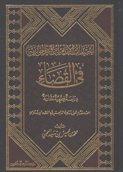 Ikhtiyarat al-Imam Ibn Qayyim al-Jawziyyah fi al-Qada' إختيارات الإمام ابن قيّم الجوزية في القضاء