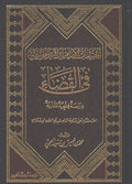 Ikhtiyarat al-Imam Ibn Qayyim al-Jawziyyah fi al-Qada' إختيارات الإمام ابن قيّم الجوزية في القضاء