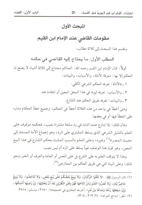 Ikhtiyarat al-Imam Ibn Qayyim al-Jawziyyah fi al-Qada' إختيارات الإمام ابن قيّم الجوزية في القضاء (image 3)