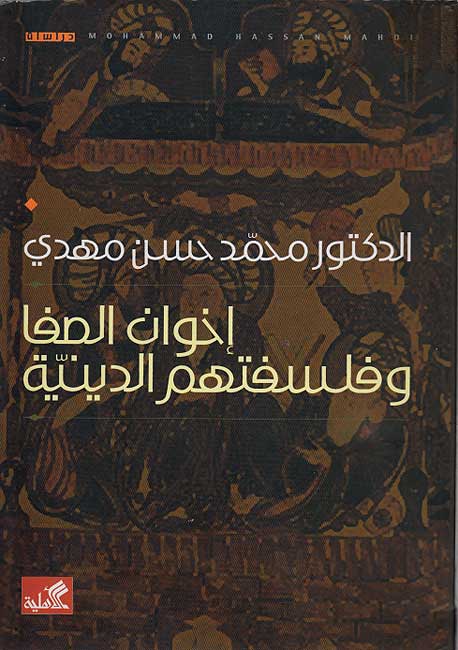 Ikhwan al-Safa wa-Falsatuhum al-Diniyah إخوان الصفا وفلسفتهم الدينية