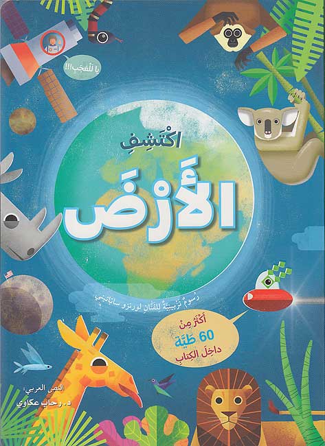Iktashifi: al-Ard اكتشف الارض - اكثر من 60 طية