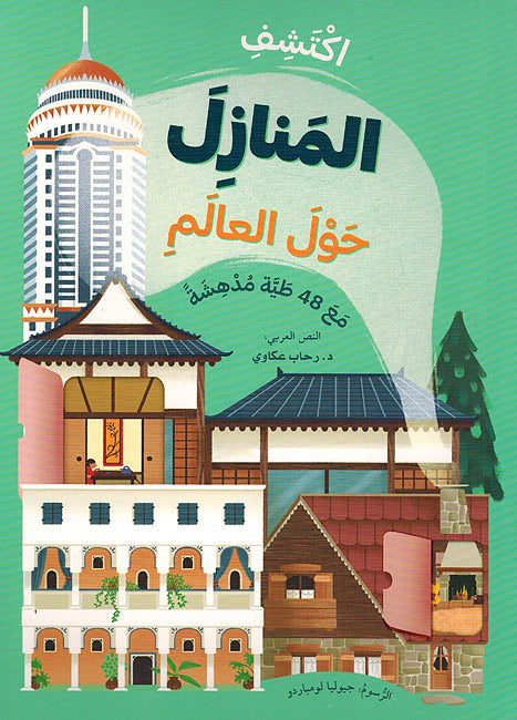 Iktashifi: al-Manazil Hawl al-Alam اكتشف المنازل حول العالم مع 48 طية