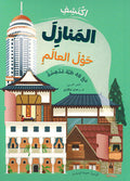 Iktashifi: al-Manazil Hawl al-Alam اكتشف المنازل حول العالم مع 48 طية