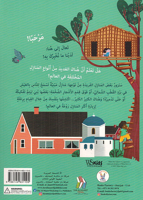 Iktashifi: al-Manazil Hawl al-Alam اكتشف المنازل حول العالم مع 48 طية (image 2)
