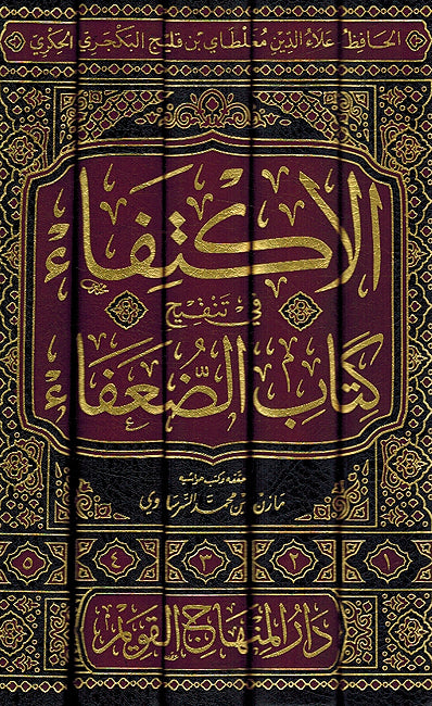 Iktifa' fi Tanqih Kitab al-Duafa' (5 vol) الاكتفاء في تنقيح كتاب الضعفاء