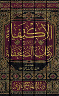 Iktifa' fi Tanqih Kitab al-Duafa' (5 vol) الاكتفاء في تنقيح كتاب الضعفاء
