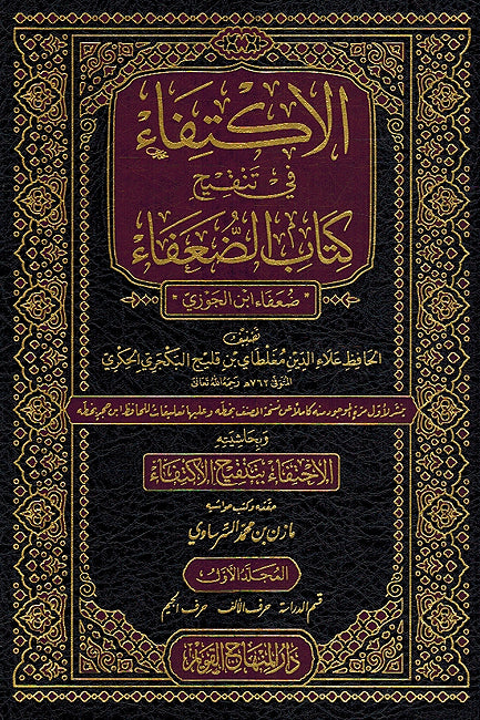 Iktifa' fi Tanqih Kitab al-Duafa' (5 vol) الاكتفاء في تنقيح كتاب الضعفاء (image 2)
