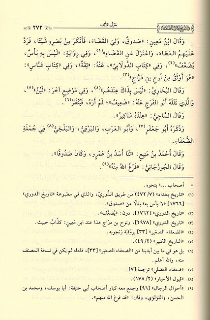 Iktifa' fi Tanqih Kitab al-Duafa' (5 vol) الاكتفاء في تنقيح كتاب الضعفاء (image 4)