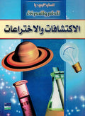Iktishafaat wa al-Ikhtiraat انسايكلوبيديا العلم والمعرفة ; الاكتشافات والاختراعات