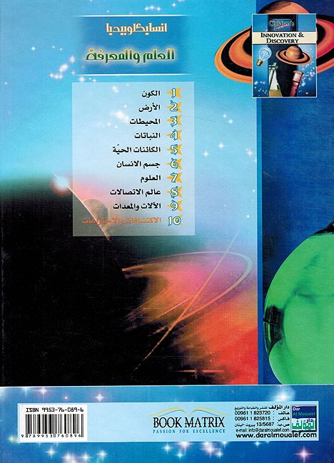 Iktishafaat wa al-Ikhtiraat انسايكلوبيديا العلم والمعرفة ; الاكتشافات والاختراعات (image 2)