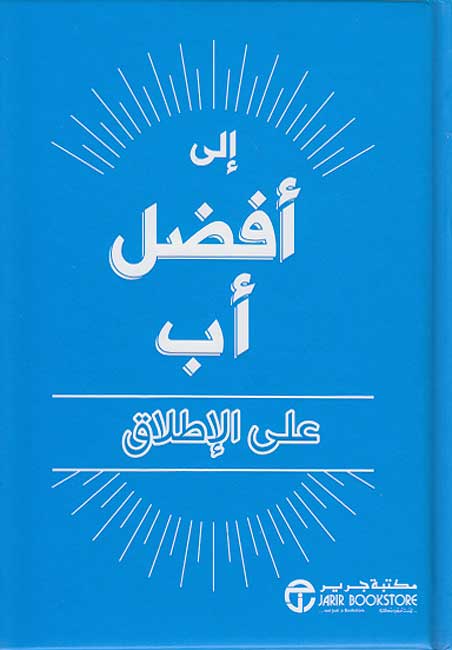 Ila Afdal Ab 'ala al-Ittilaq الى أفضل أب على الاطلاق‎