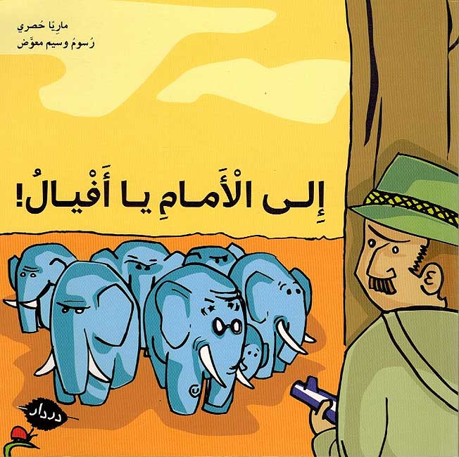 Ila al-Amam Ya Afyal إلى الأمام يا أفيال