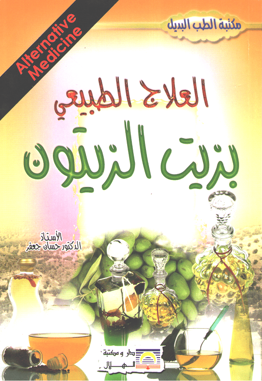 Ilaj al-Tabi'i bi Zait al-Zaytun العلاج الطبيعي بزيت الزيتون