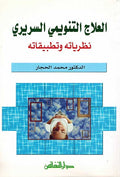 Ilaj al-Tanwimi al-Sariri العلأج التنويمي السريري