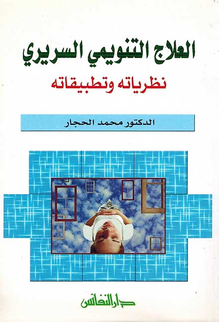 Ilaj al-Tanwimi al-Sariri العلأج التنويمي السريري