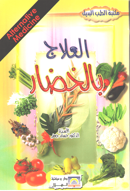 Ilaj bi al-Khudar العلاج بالخضار