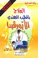 Ilaj bi-al-Tibb al-Hindi al-Ayurveda العلاج بالطب الهندي الايورفيدا