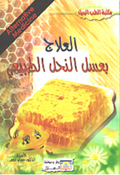 Ilaj Bi 'Asal al-Nahl al-Tabi'i العلاج بعسل النحل الطبيعي