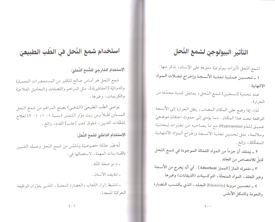 Ilaj Bi 'Asal al-Nahl al-Tabi'i العلاج بعسل النحل الطبيعي (image 3)