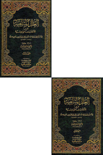 Ilal al-Mutanahiat fi al-'Ahadith al-Wahia (2 vol) العلل المتناهية في الأحاديث الواهية