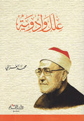Ilal wa Adwiyah علل وأدوية