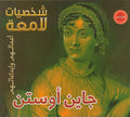 Illustrious Lives: Jane Austen (Ar) جاين أوستن