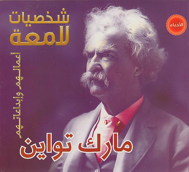 Illustrious Lives: Mark Twain (Ar) مارك تواين