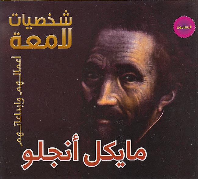 Illustrious Lives: Michaelangelo (Ar) مايكل أنجلو