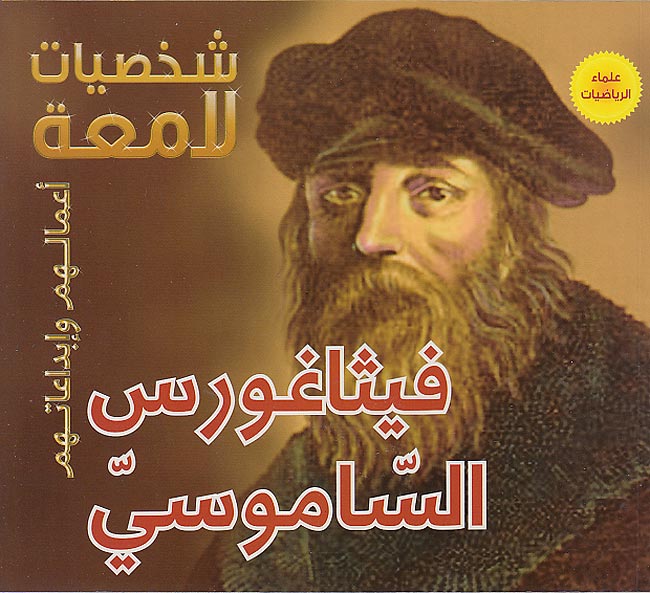 Illustrious Lives: Pythagoras of Samos (Ar) فيثاغورس الساموسي