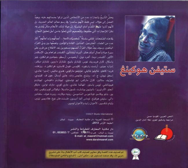 Illustrious Lives: Steven Hawking (Ar) ستيفن هوكينغ (image 2)