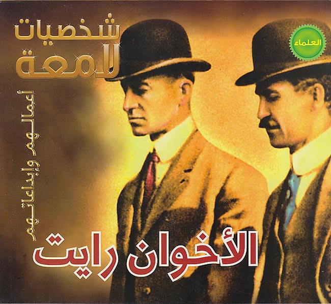 Illustrious Lives: The Wright Brothers (Ar) الأخوان رايت