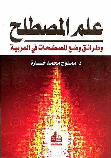 Ilm al-Mustalah wa-Tara'iq wad' al-Mustalahat علم المصطلح وطرائق وضع المصطلحات